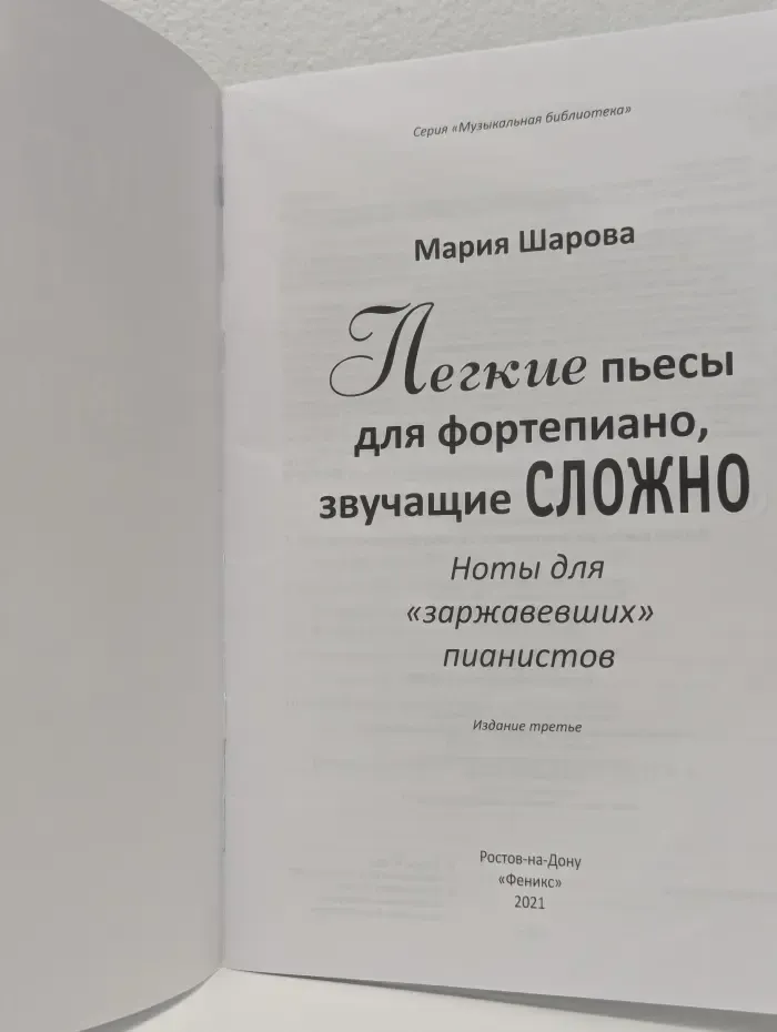 Музыкальная библиотека. Легкие пьесы для фортепиано, звучащие сложно