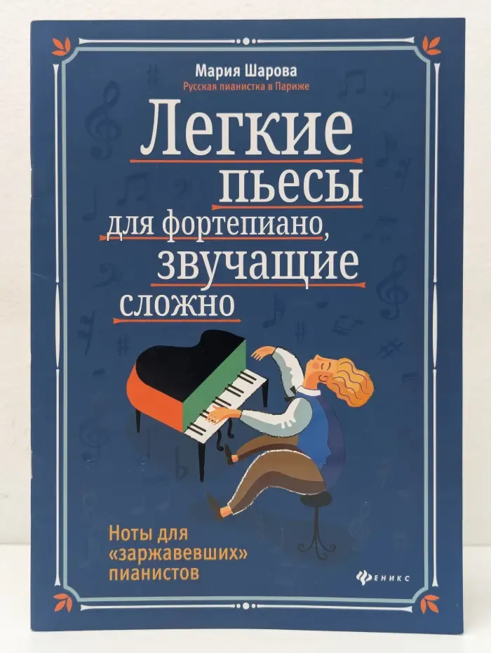 Музыкальная библиотека. Легкие пьесы для фортепиано, звучащие сложно