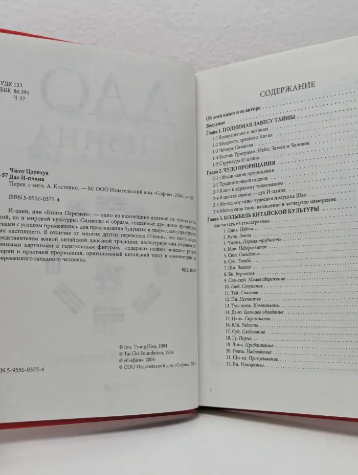 Дао И-Цзина: путь к прорицанию