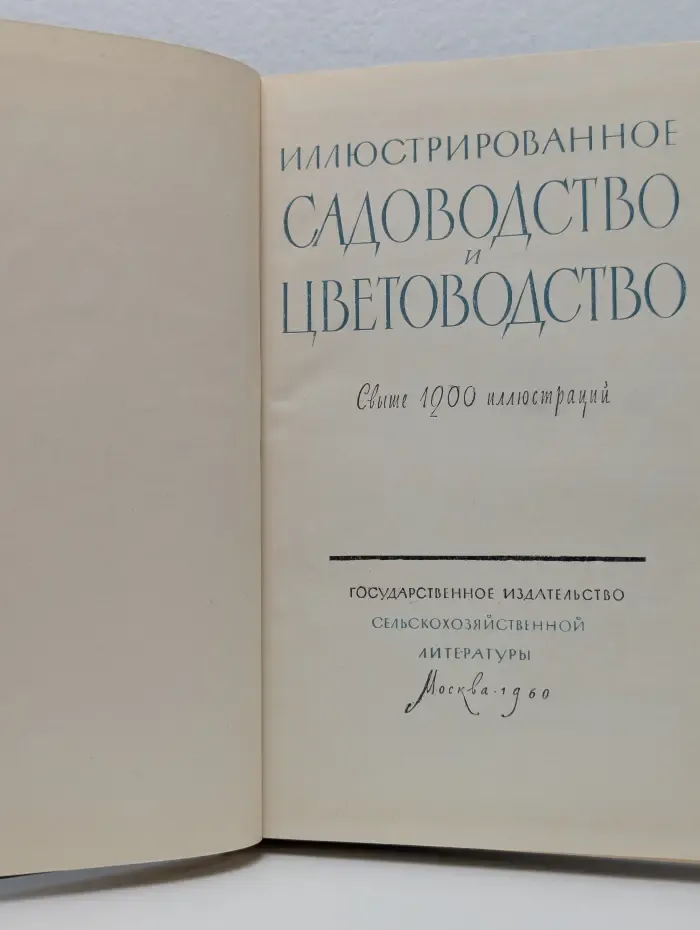 Иллюстрированное садоводство и цветоводство