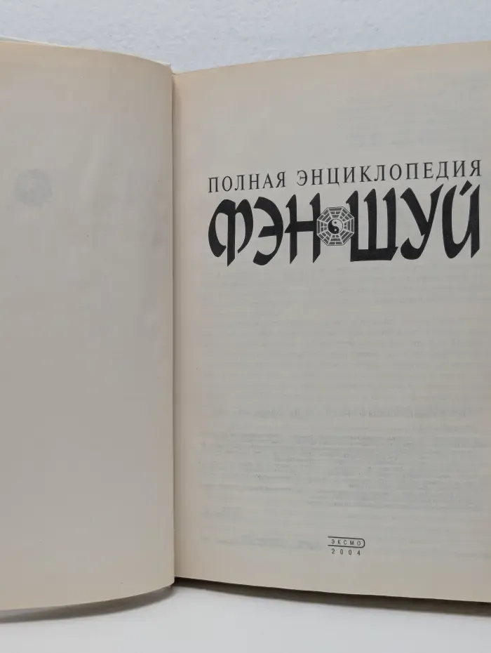 Полная энциклопедия фен-шуй