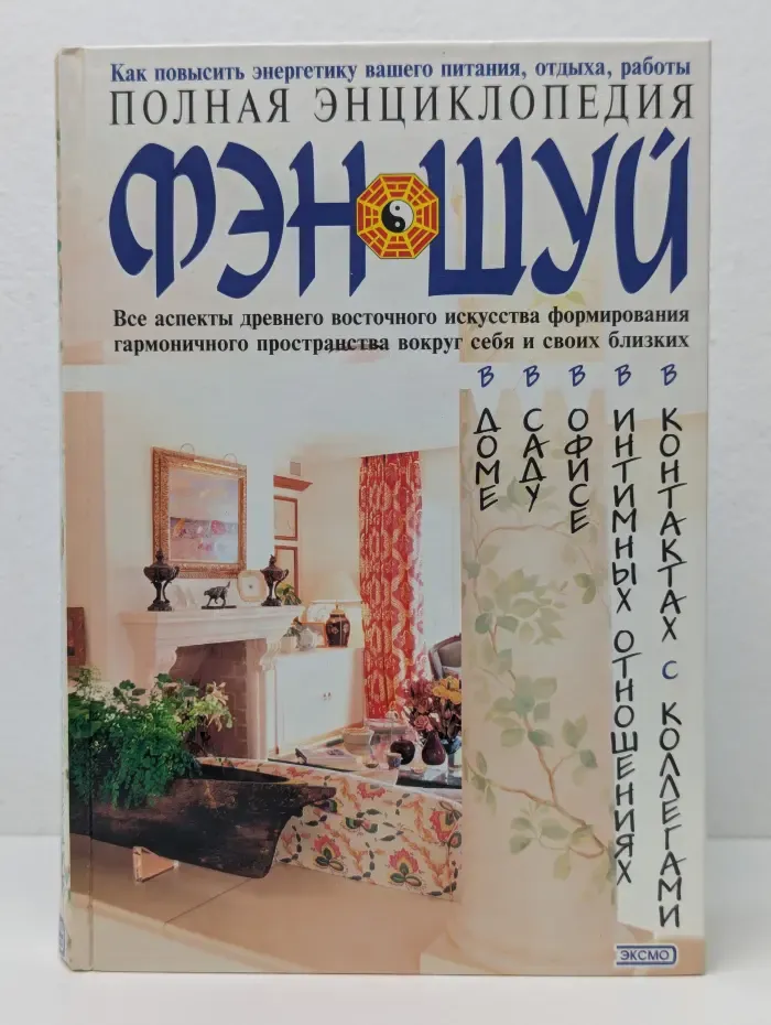 Полная энциклопедия фен-шуй