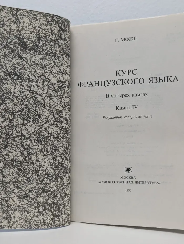 Курс французского языка. В 4 книгах. Книга 4