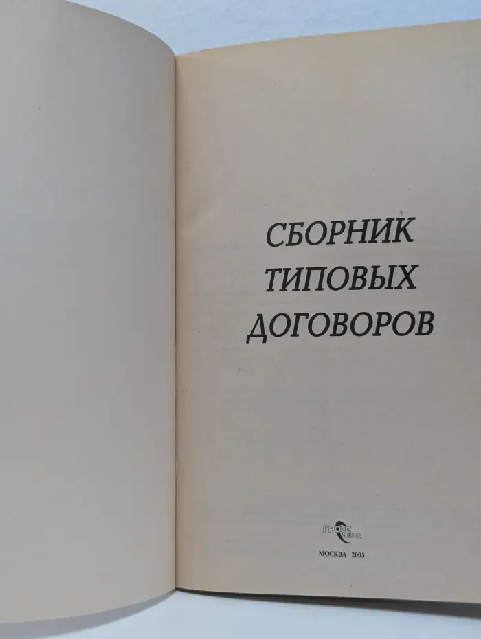 Сборник типовых договоров