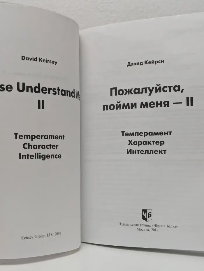 Пожалуйста, пойми меня-2. Темперамент, характер, интеллект