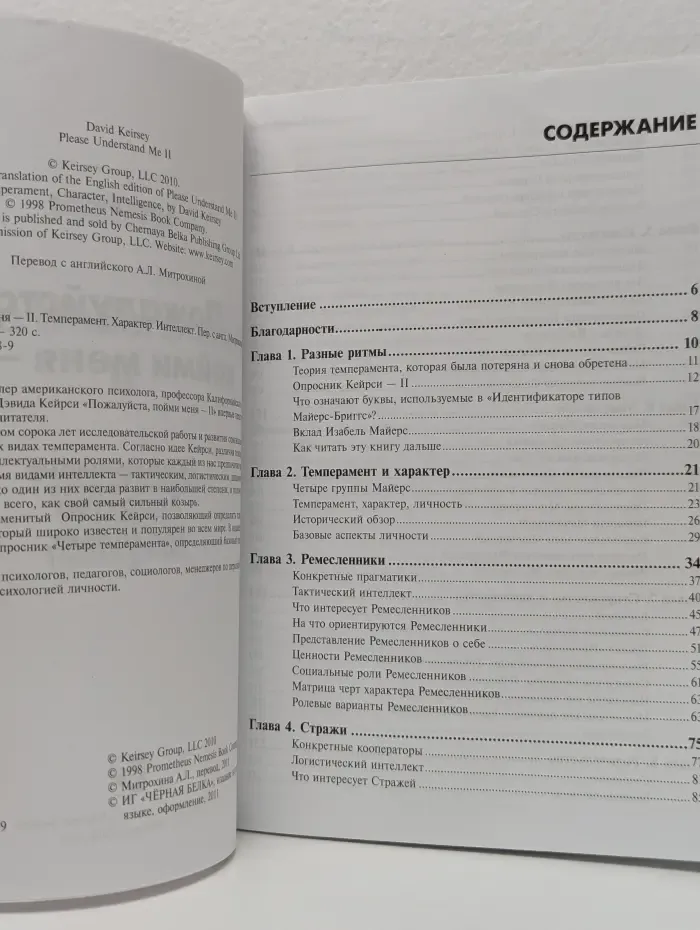 Пожалуйста, пойми меня-2. Темперамент, характер, интеллект