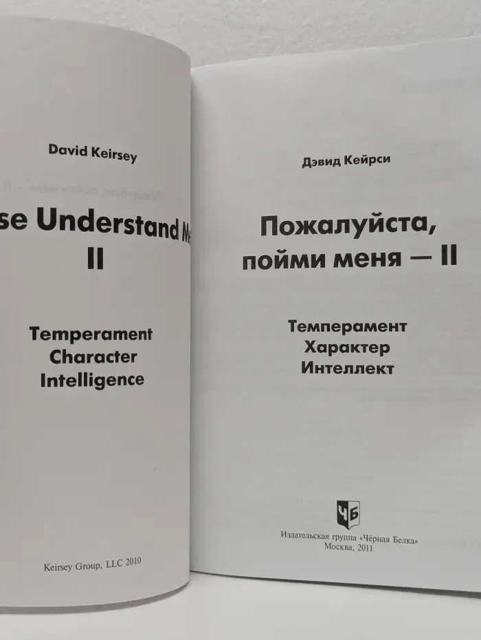 Пожалуйста, пойми меня-2. Темперамент, характер, интеллект