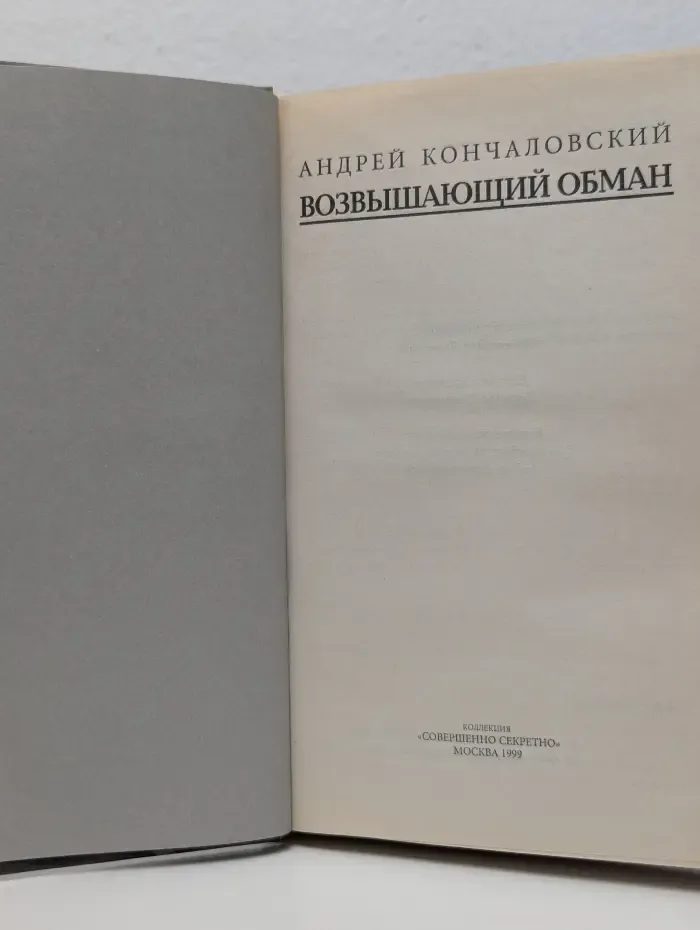 Возвышающий обман