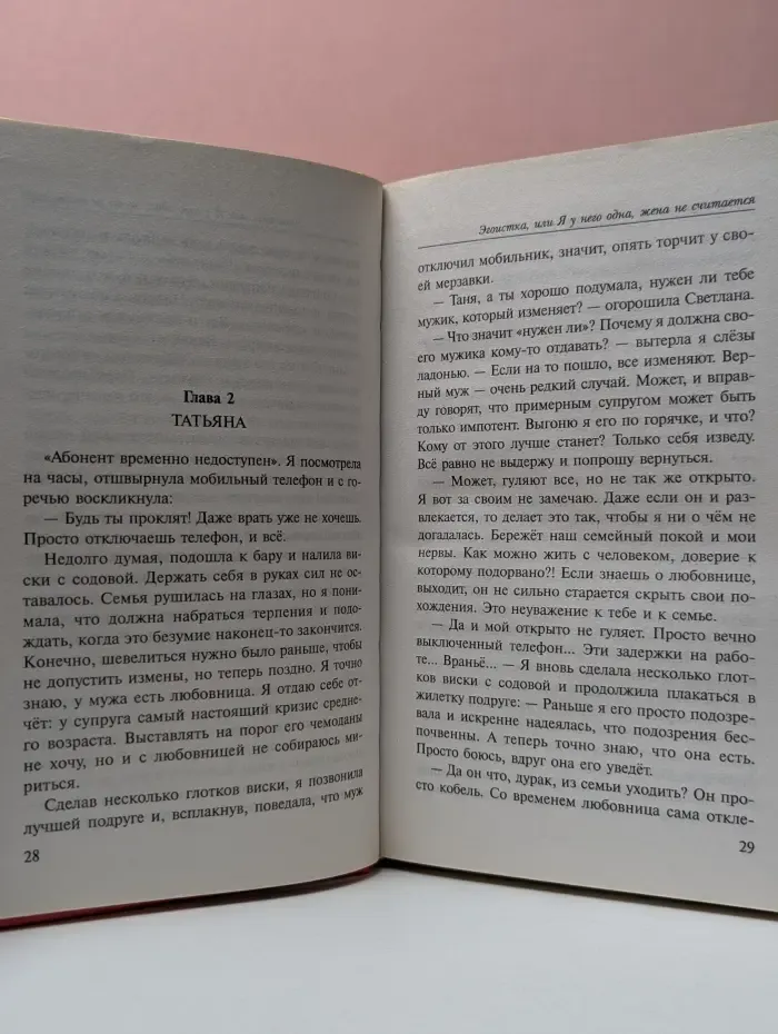 Эгоистка, или Я у него одна, жена не считается