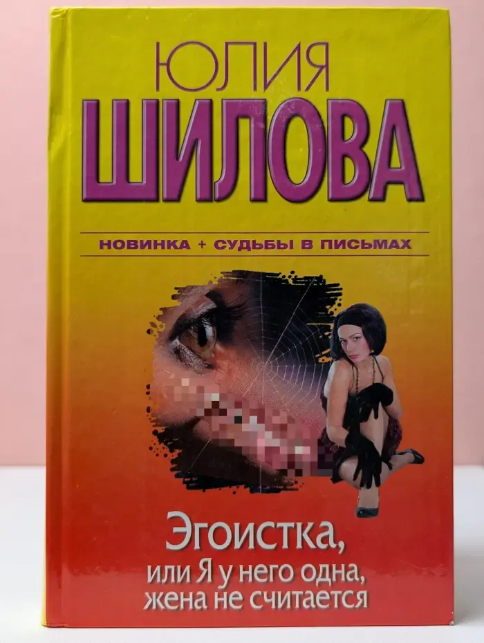 Эгоистка, или Я у него одна, жена не считается