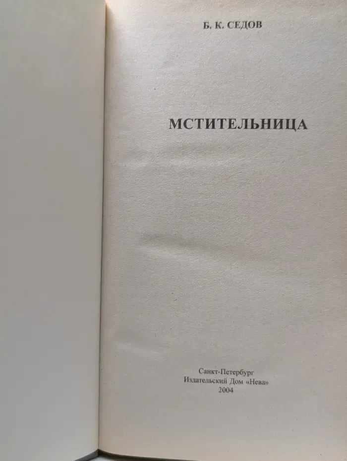 Мстительница