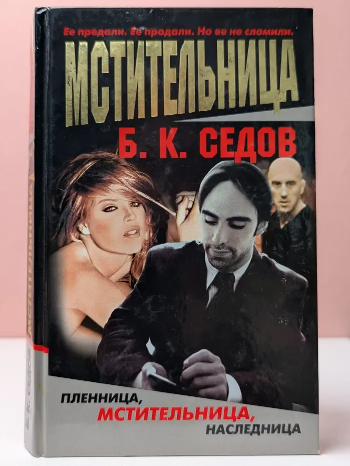 Мстительница