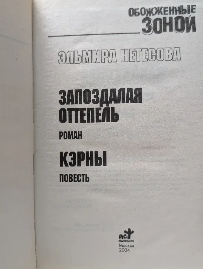 Обожженные зоной. Запоздалая оттепель