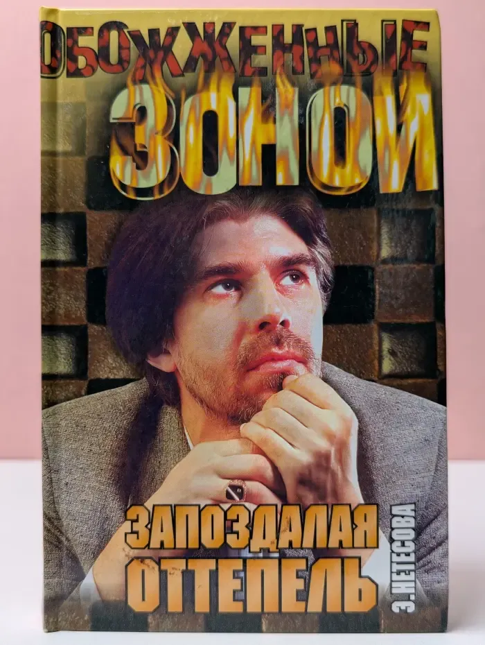 Обожженные зоной. Запоздалая оттепель