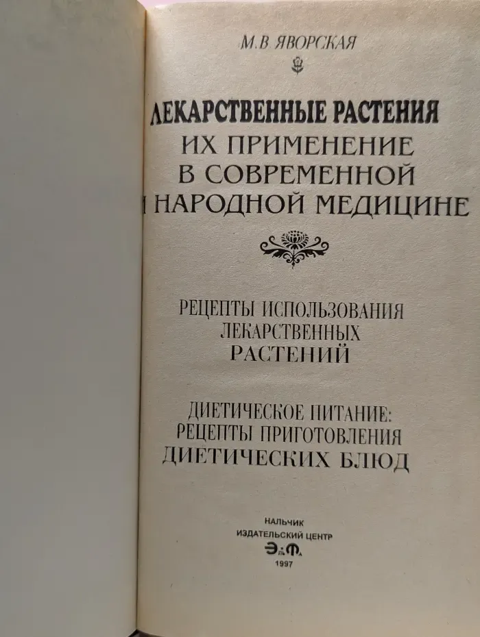 Лекарственные растения. Их применение в современной и народной медицине