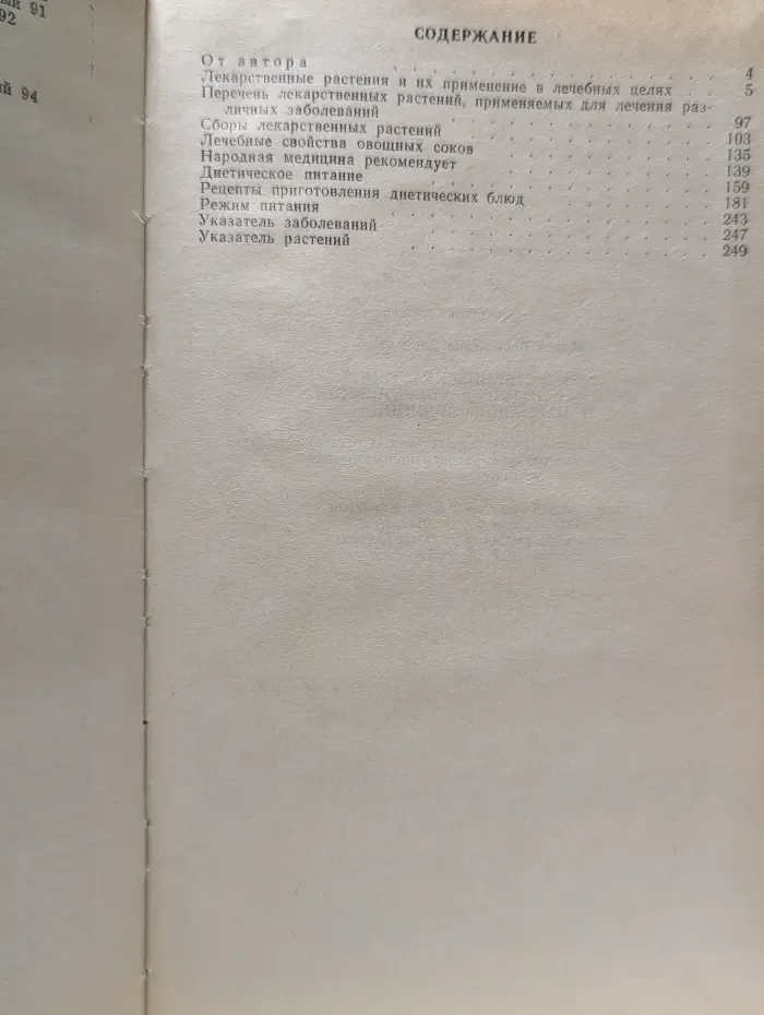 Лекарственные растения. Их применение в современной и народной медицине