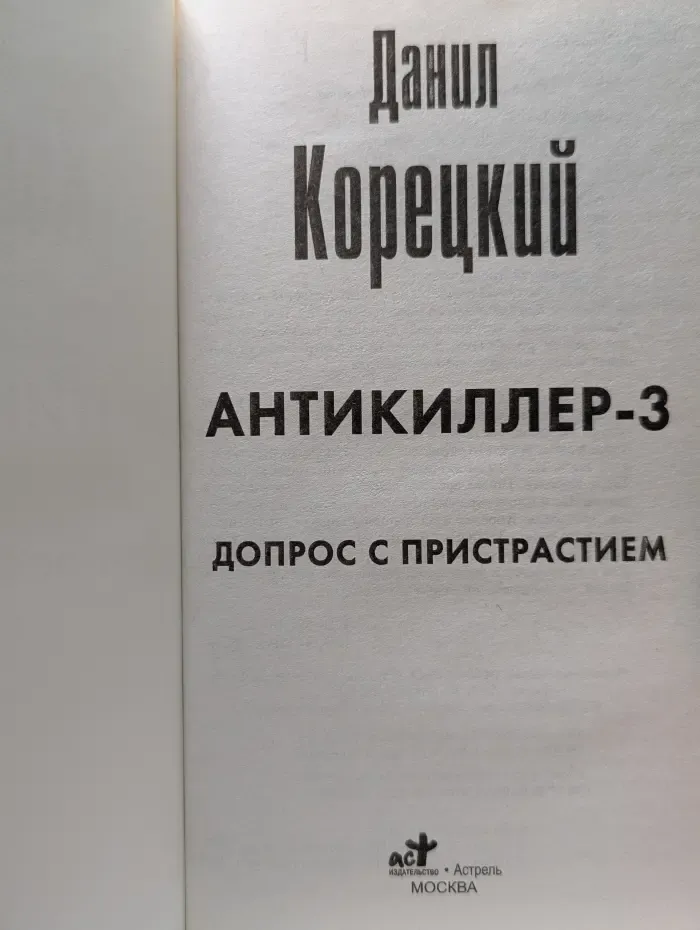 Антикиллер-3. Допрос с пристрастием