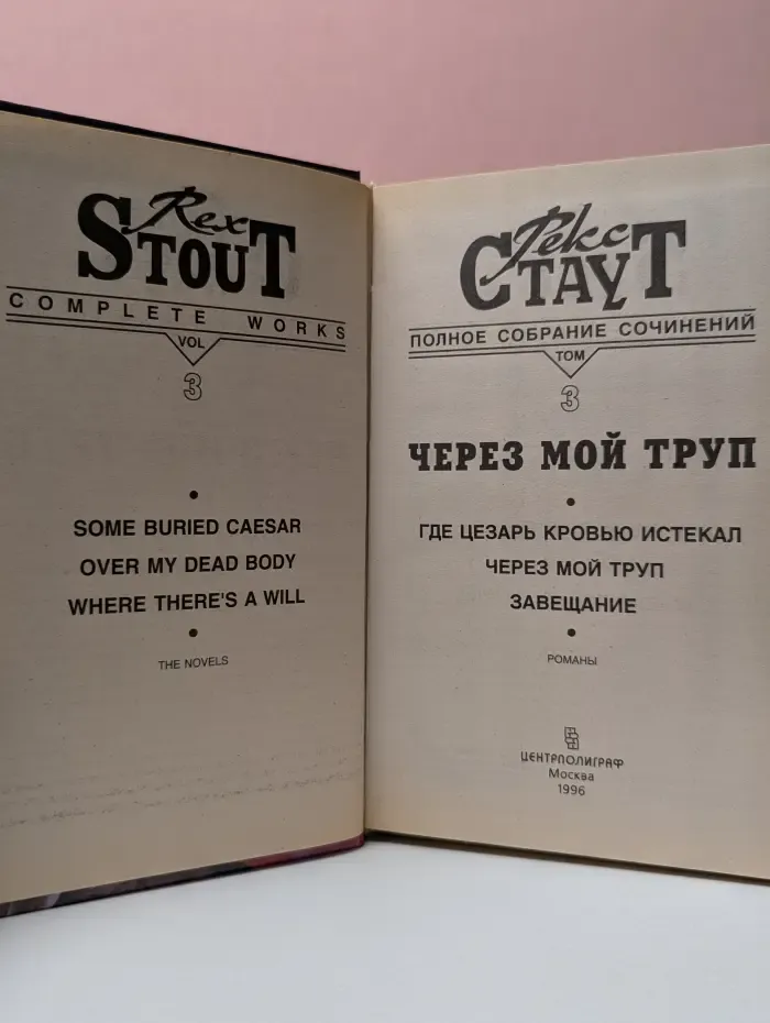 Рекс Стаут. Полное собрание сочинений. Том 3. Через мой труп