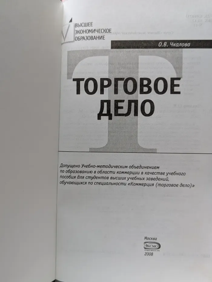 Высшее экономическое образование. Торговое дело