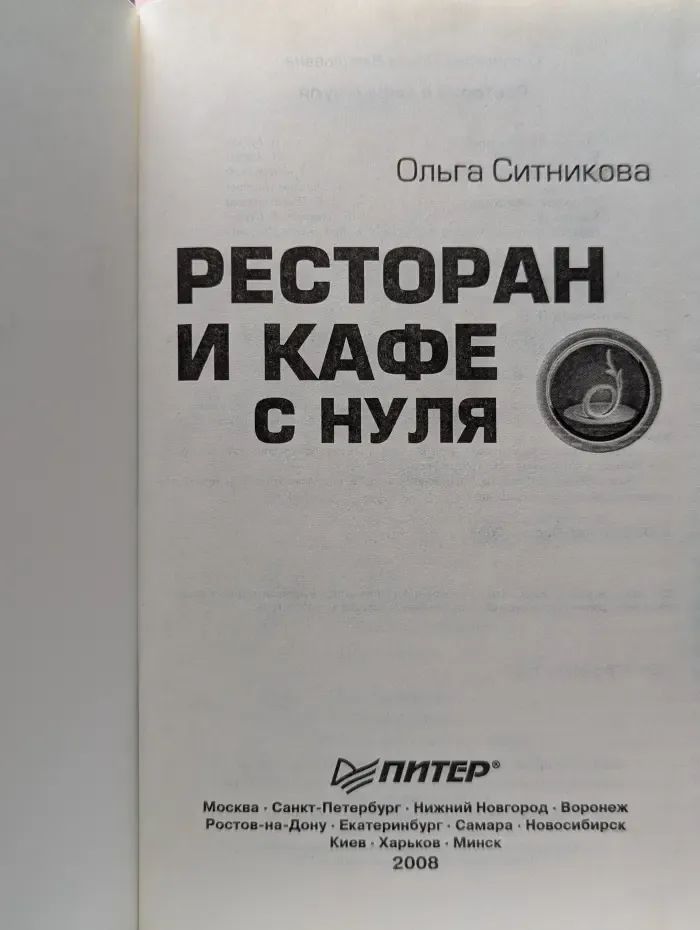 С нуля. Ресторан и кафе с нуля