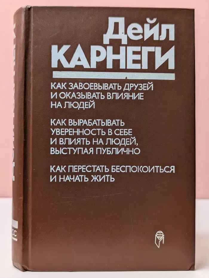 Как завоевывать друзей и оказывать влияние на людей