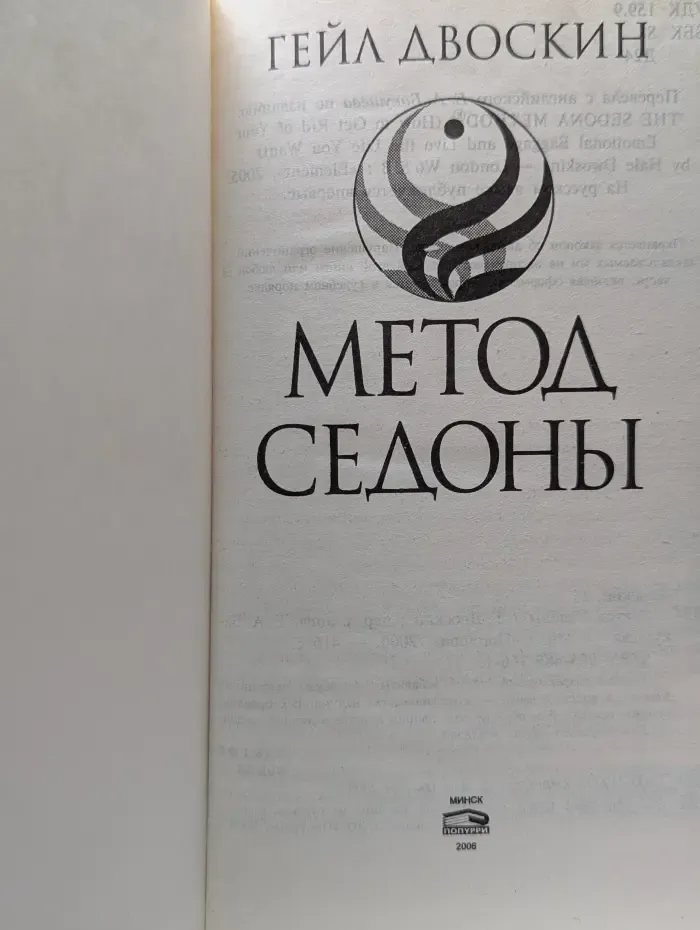 Метод Седоны