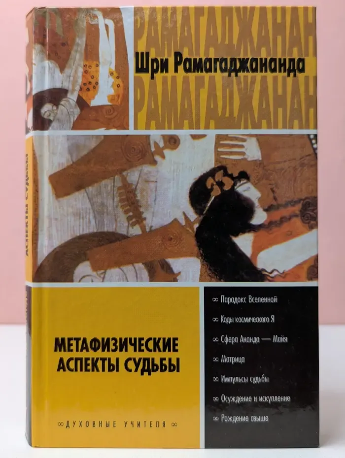 Духовные учителя. Метафизические аспекты судьбы, или Выход из заколдованного круга