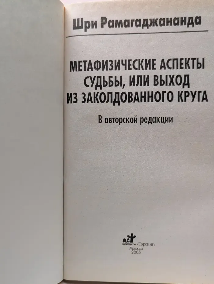 Духовные учителя. Метафизические аспекты судьбы, или Выход из заколдованного круга