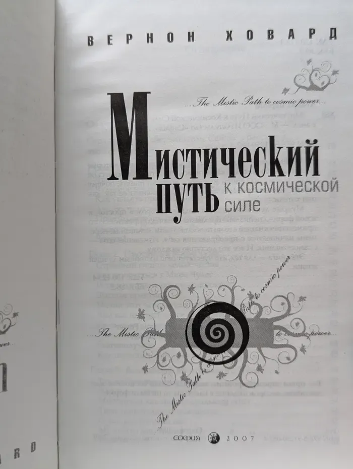 Мистический путь к космической силе