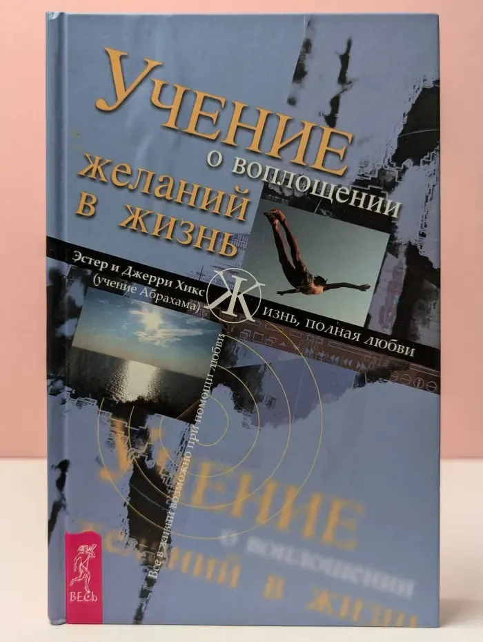 Учение о воплощении желаний в жизнь