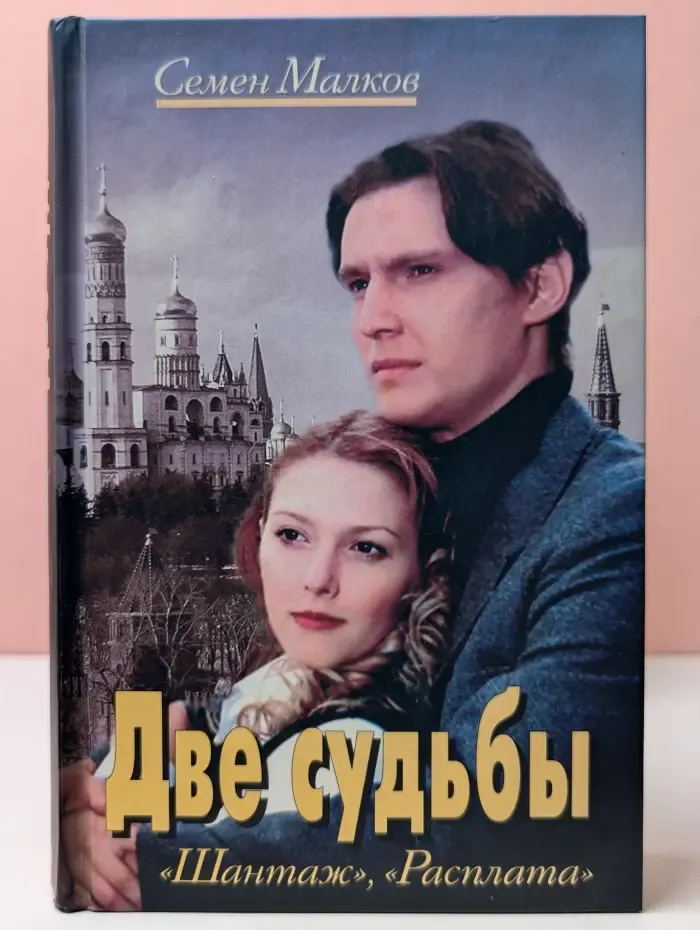 Две судьбы. "Шантаж", "Расплата"