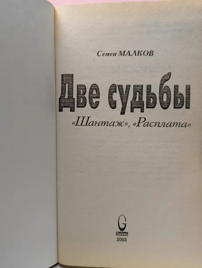 Две судьбы. "Шантаж", "Расплата"