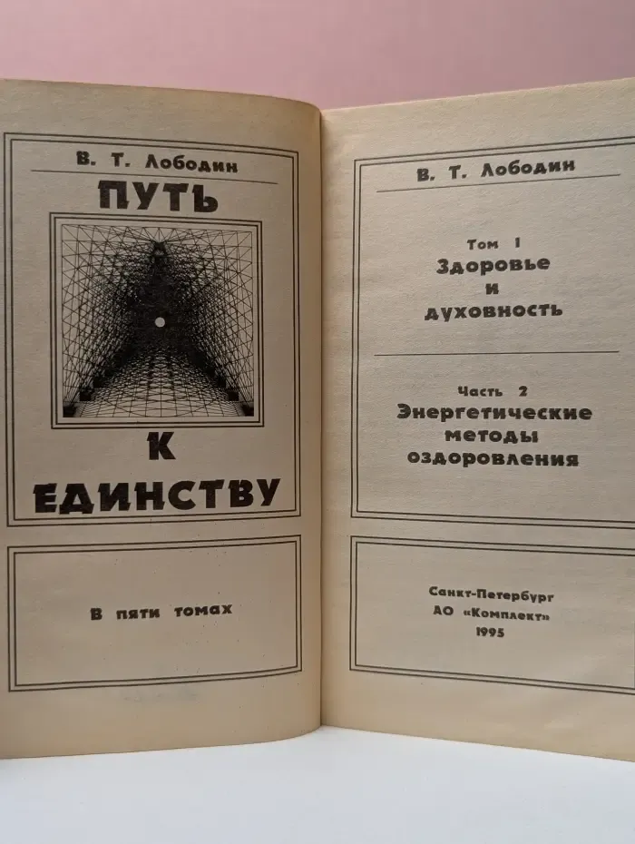 Путь к единству. Том 1. Часть 2. Здоровье и духовность