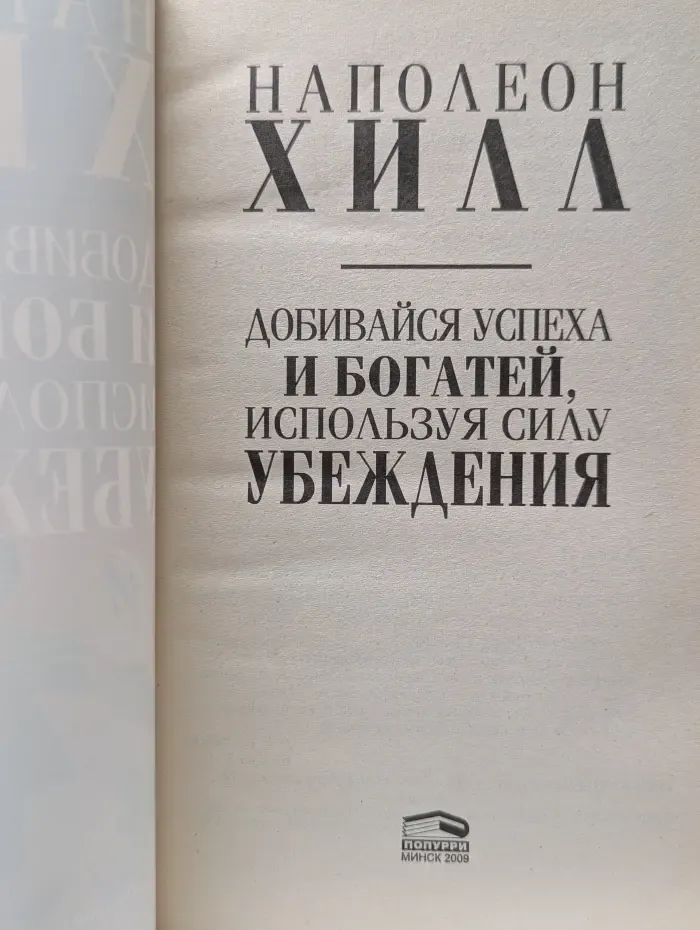 Добивайся успеха и богатей, используя силу убеждения