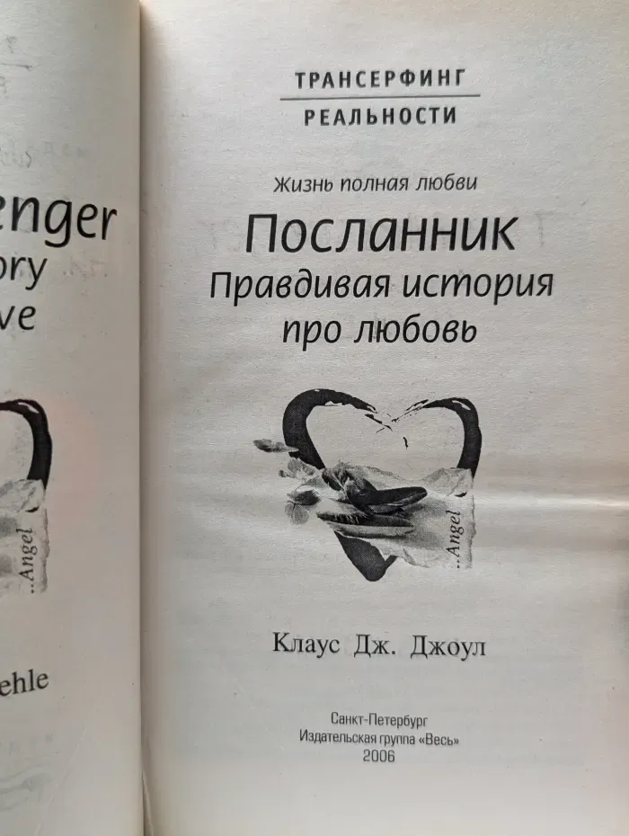 Трансерфинг реальности. Посланник. Правдивая история про любовь