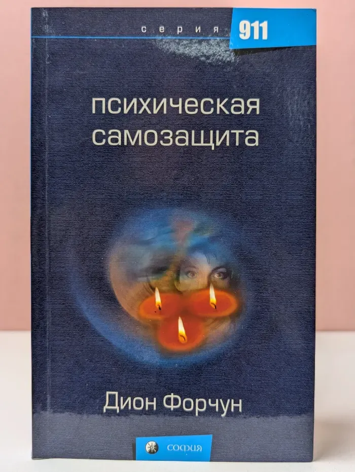 911. Психическая самозащита