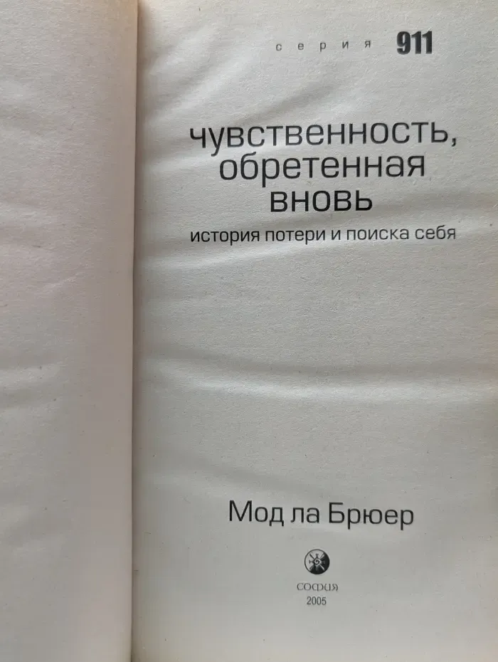 Серия 911. Чувственность, обретенная вновь: история потери и поиска себя