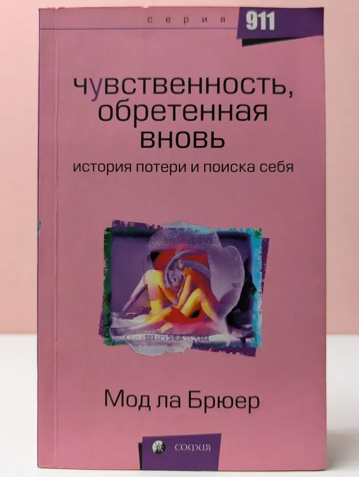 Серия 911. Чувственность, обретенная вновь: история потери и поиска себя