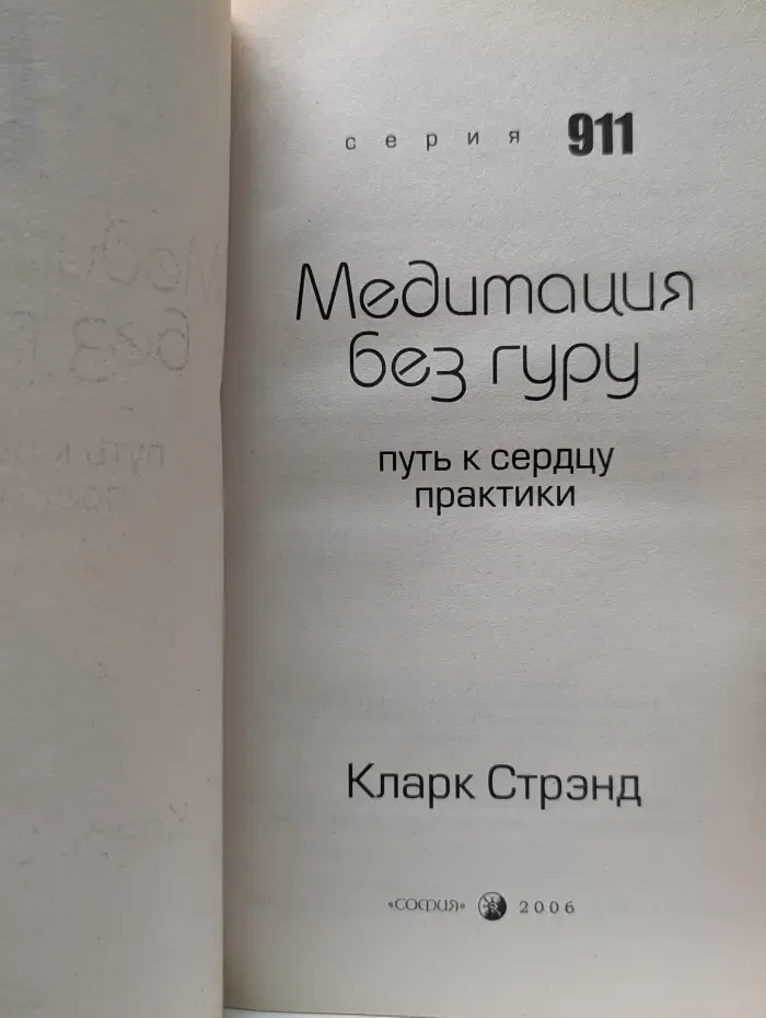Серия 911. Медитация без гуру