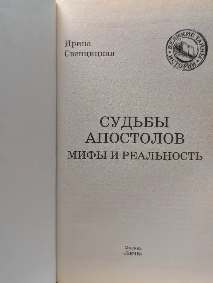 Великие тайны истории. Судьбы апостолов. Мифы и реальность