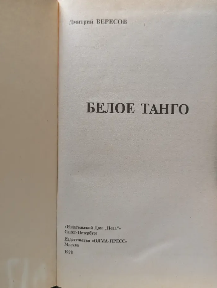 Белое танго