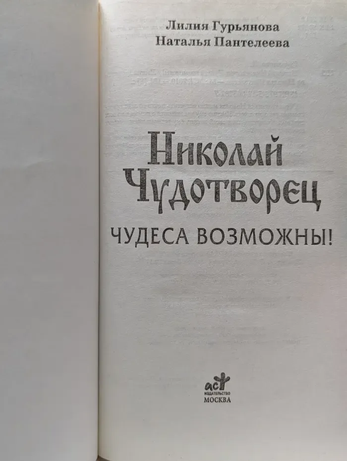 Святые вам помогут. Николай Чудотворец. Чудеса возможны!