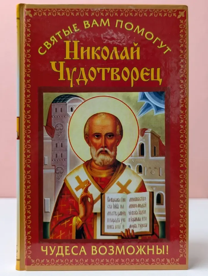 Святые вам помогут. Николай Чудотворец. Чудеса возможны!