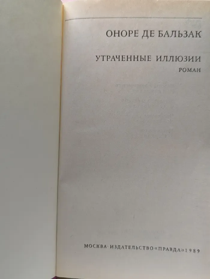 Утраченные иллюзии