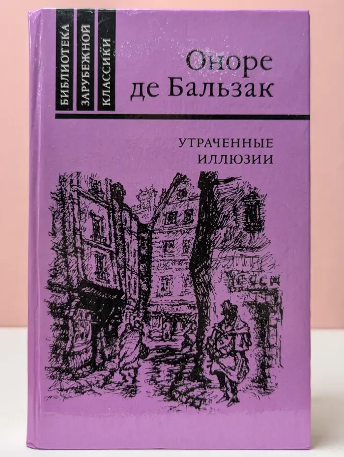 Утраченные иллюзии