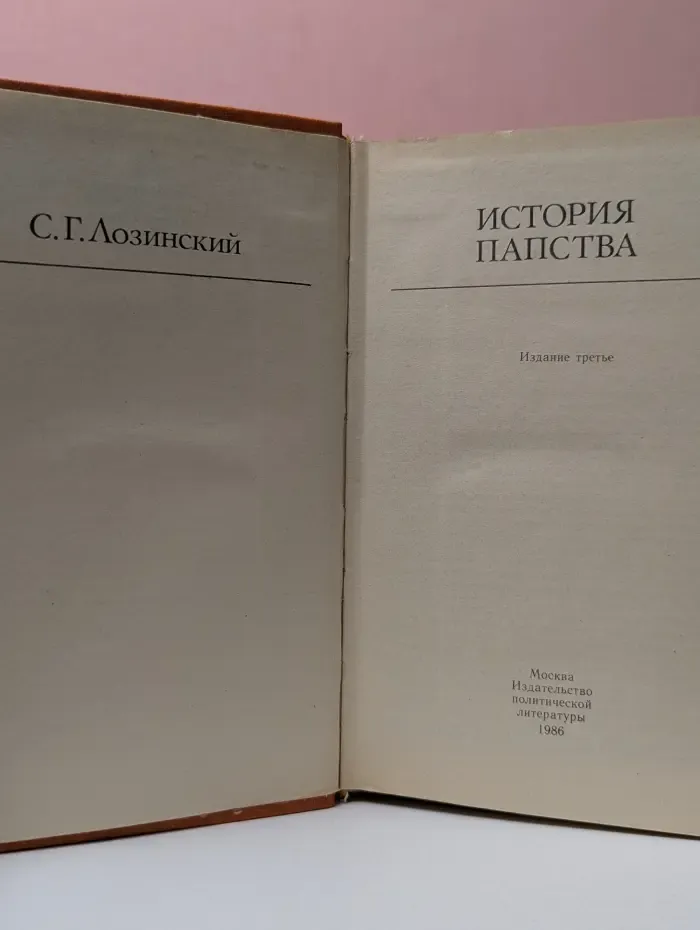 Библиотека атеистической литературы. История папства