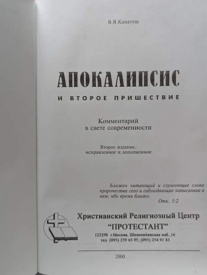 Апокалипсис и второе пришествие. Комментарий в свете современности