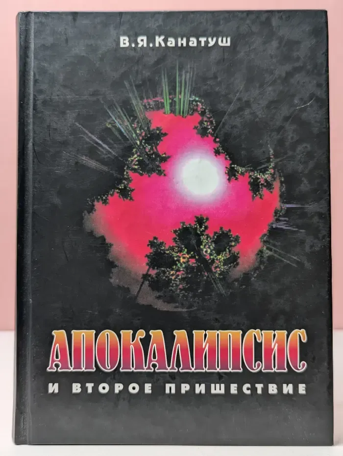 Апокалипсис и второе пришествие. Комментарий в свете современности