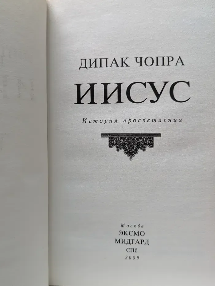 Иисус. История просветления
