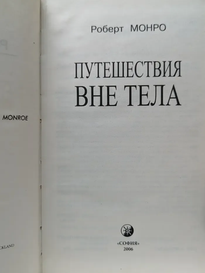 Путешествия вне тела